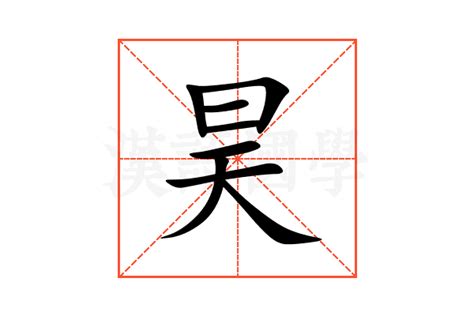 昊的五行|昊的意思,昊的解释,昊的拼音,昊的部首,昊的笔顺